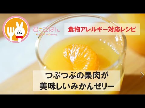 君とごはん【食物アレルギーレシピ】つぶつぶの果肉が美味しいみかんゼリー【卵・乳・小麦不使用】