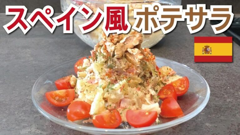 アリオリソース風マヨで作るスペイン風ポテトサラダ｜簡単おつまみ｜簡単レシピ
