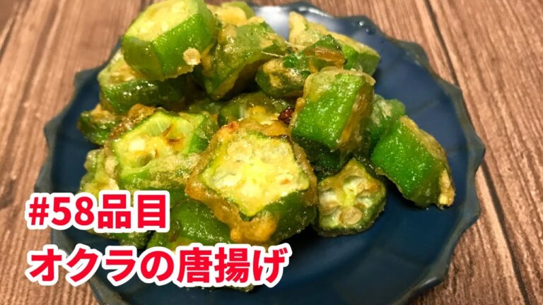 おうちごはん🐰【58品目】オクラの唐揚げ【自炊】