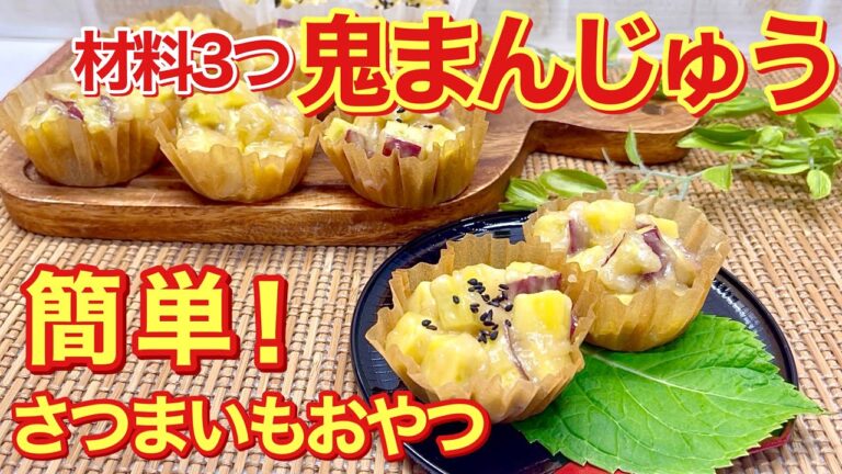 鬼まんじゅうの作り方♪材料3つで混ぜて蒸すだけの簡単なさつまいもおやつが出来ます。さつまいもタップリでもっちり美味しいです。
