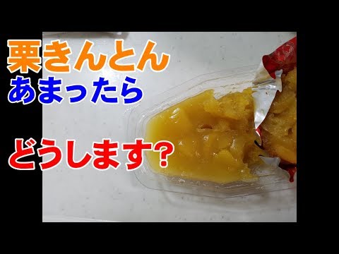【栗きんとん】余った時どうする?????