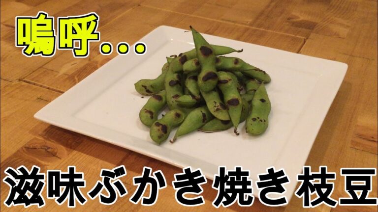 滋味深い味わいの”焼き枝豆”作って見た。【枝豆】【簡単おつまみ】