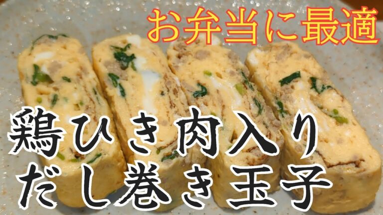 【卵】色々な料理に流用可能！鶏ひき肉入りだし巻き玉子【料理】【egg】can be used for various things!minced chicken Dashi rolled egg