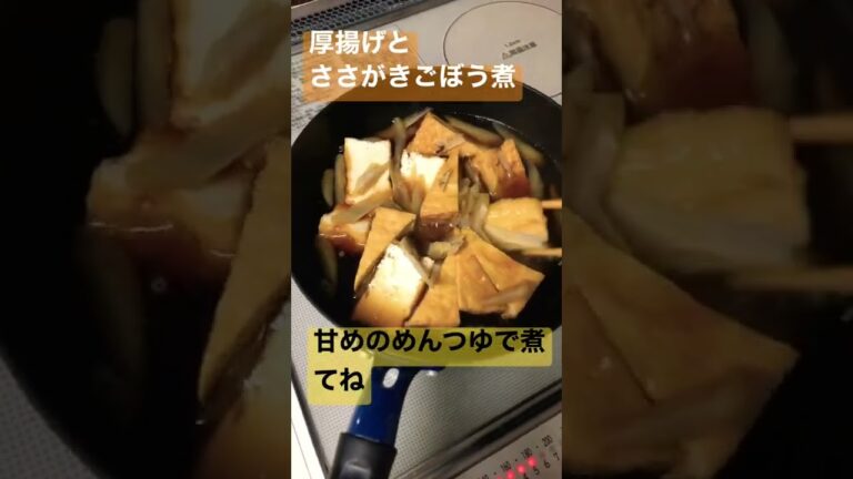 厚揚げとささがきごぼう煮   やさしい味わいの一品#shorts #手料理 #時短レシピ