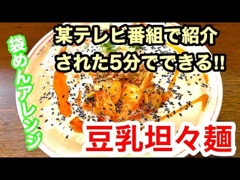 某人気番組で紹介された！！　５分でできる簡単‼本格豆乳坦々麺