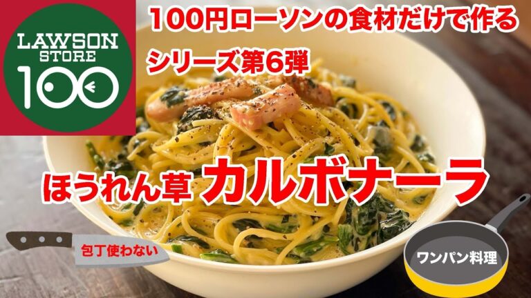 ほうれん草 カルボナーラ　100円ローソンの食材だけで作るワンパンレシピ第6弾