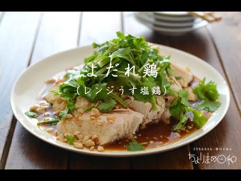 【レシピ】よだれ鶏（レンジうす塩鶏）