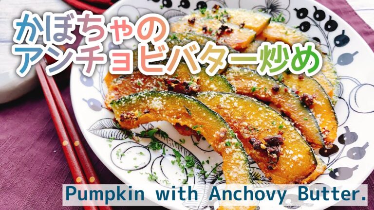 かぼちゃレシピ【南瓜のアンチョビバター】Pumpkin with Anchovy Butter./