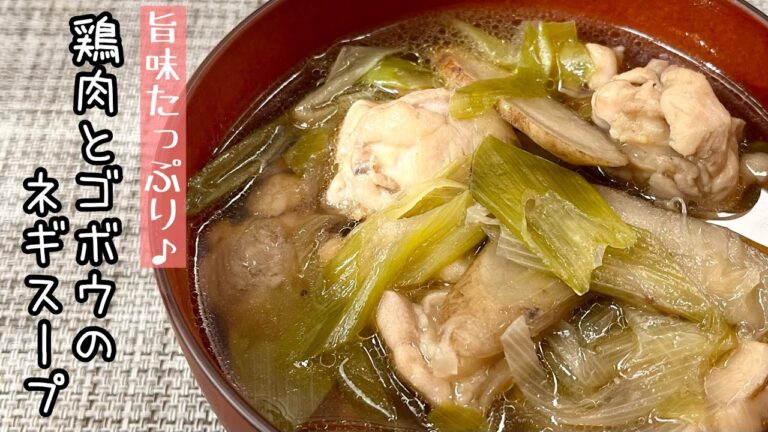 【簡単料理】ボリュームたっぷりで温まる♪鶏肉とゴボウのネギスープ/作り方/レシピ/汁物/節約/ダイエット【主婦の独り言】
