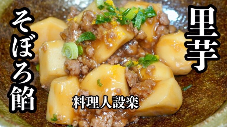 もう味付けに迷わない【里芋のそぼろ餡掛け煮】の作り方