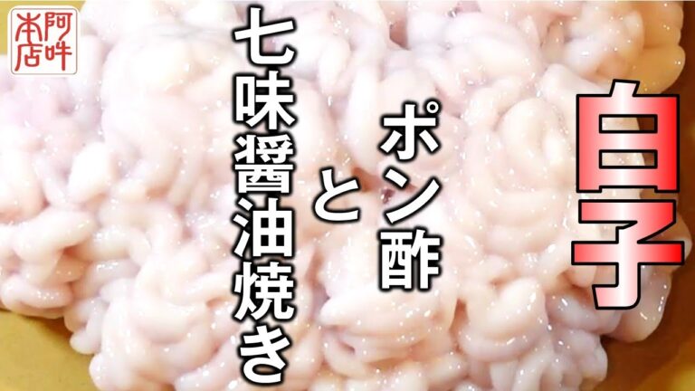 【初物とろける美味さ！】王道の「白子ポン酢」、家庭でできる「白子の七味醤油焼き」
