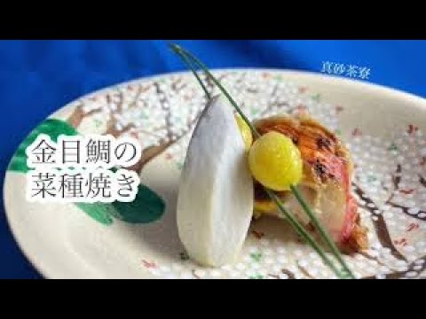 金目鯛菜種焼　　https://www.masago.jp