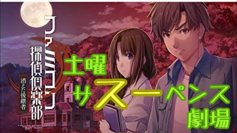 ＃5【ファミコン探偵倶楽部】土曜サスーペンス劇場 雑談しながら消えた後継者！ ※ネタバレ