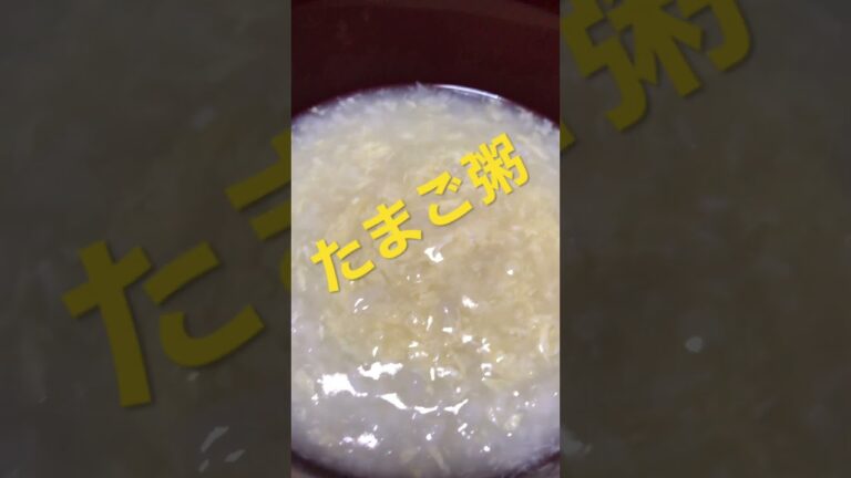 たまご粥#お粥 #たまご粥