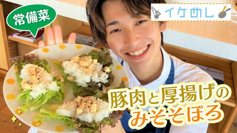 【イケめし】常備菜にピッタリ！豚肉と厚揚げのみそそぼろ（2022/7/20）