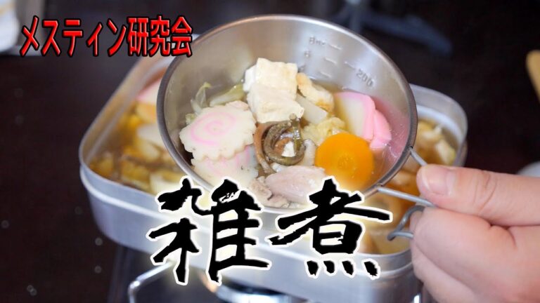 【メスティン研究会】No.11 雑煮