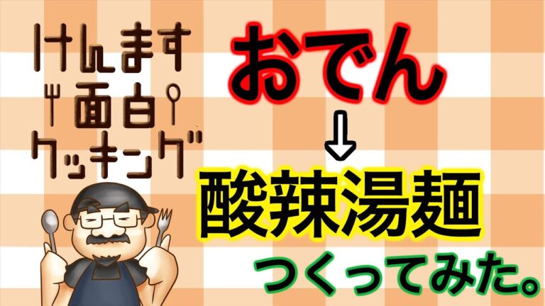 （簡単ラ―メン）おでんで酸辣湯麺つくってみた。