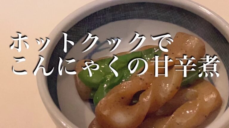 【ホットクック】こんにゃくの甘辛煮　味しみバッチリ！焦付きなし！