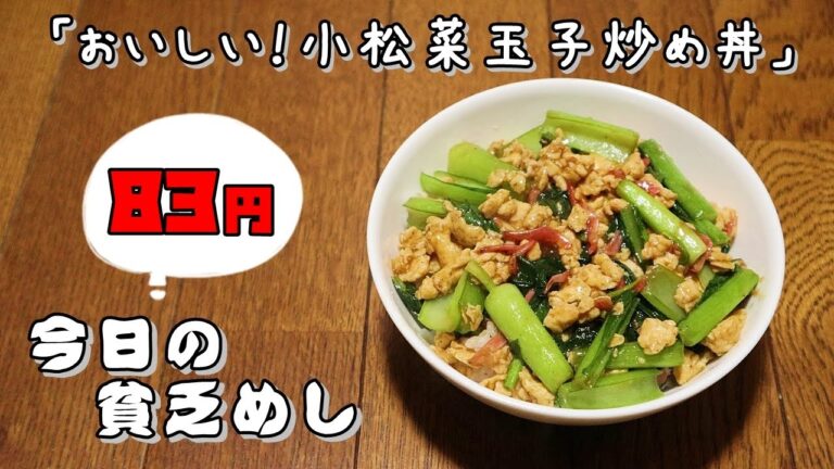 今日の貧乏めし　おいしい！小松菜玉子炒め丼　83円　【貧乏飯、貧乏料理レシピ】