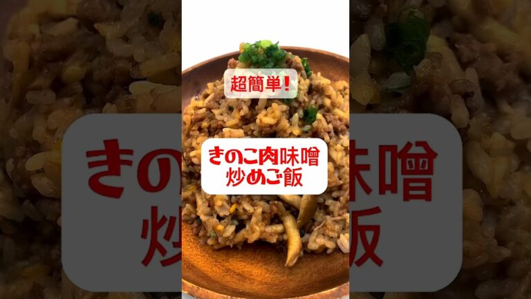 【きのこ肉味噌炒めご飯】絶品！リピートしたくなる味！#shorts #簡単レシピ#料理