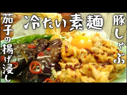 【リクエスト】豚しゃぶと茄子の揚げ浸しの冷たい素麵でビール！【咀嚼音/ASMR/食べる/Eating Sounds/Mukbang/飯テロ】