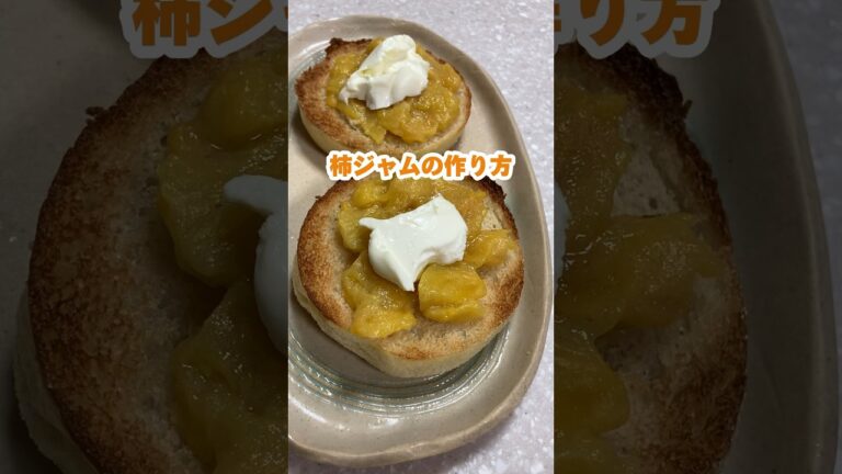 柿ジャムの作り方🍂 #料理動画 #家庭料理 #ジャム