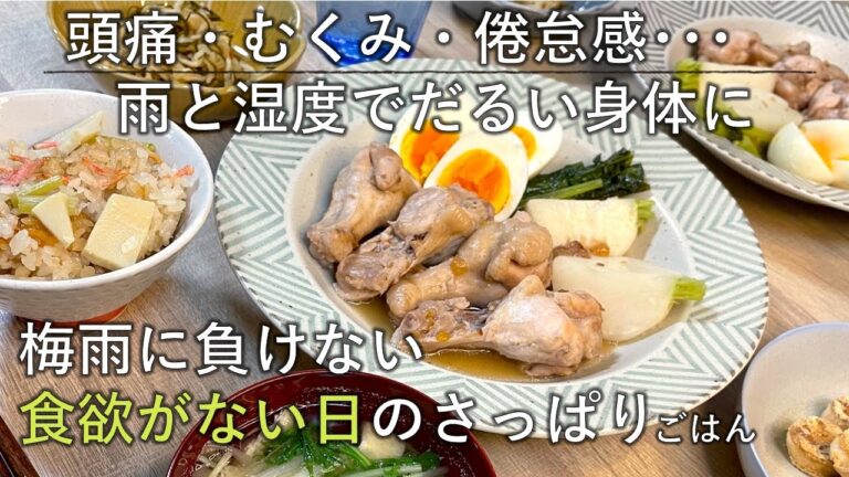 【料理レシピ】頭痛・むくみ・倦怠感･･･雨と湿度でだるい身体に　梅雨に負けない食欲がない日のさっぱりごはん