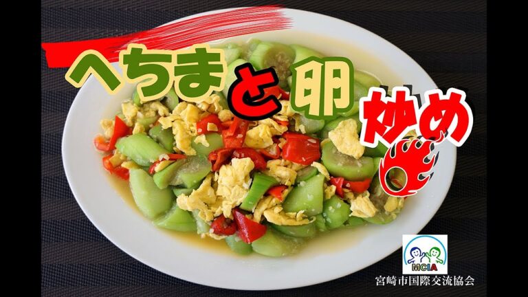 中国家庭料理教室「へちまと卵炒め」