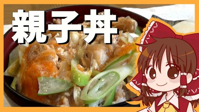 【ゆっくり料理】霊夢が作る親子丼【ゆっくり実況】