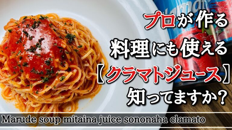 【冷製パスタ】旨味の塊！クラマトジュースを使った冷製パスタの作り方。