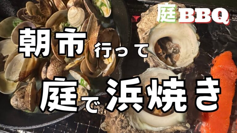 【庭BBQ】朝市行って庭で浜焼き(夫婦で3000円の贅沢)