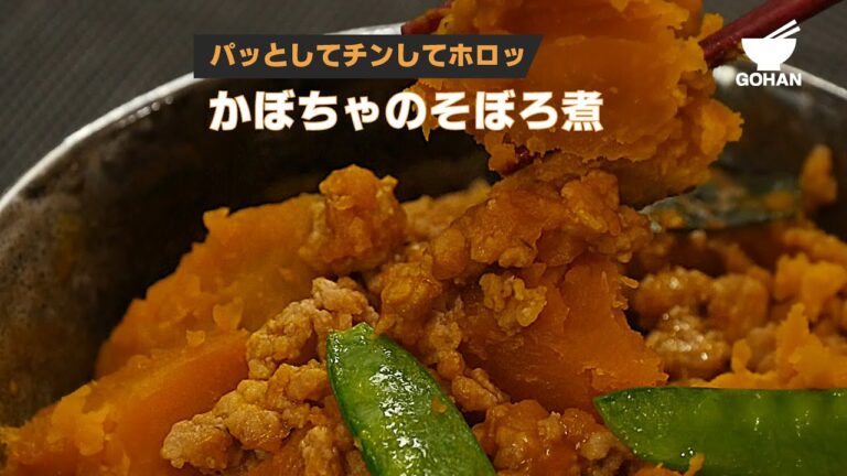 パッとしてチンしてホロッ！かぼちゃのそぼろ煮の作り方 【男飯】