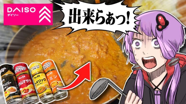 えっ！ダイソーのスパイスだけで本格カレーを！？