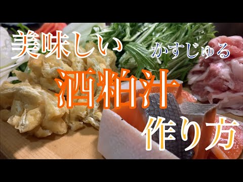 酒粕汁の作り方