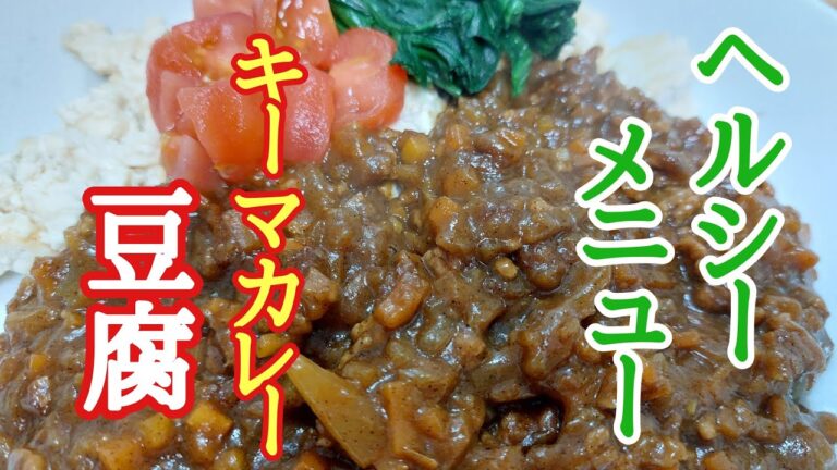 【実体験】妻が半年間かけて15kgのダイエットに成功した時　食べていたヘルシーメニューその2　キーマカレー豆腐の作り方！