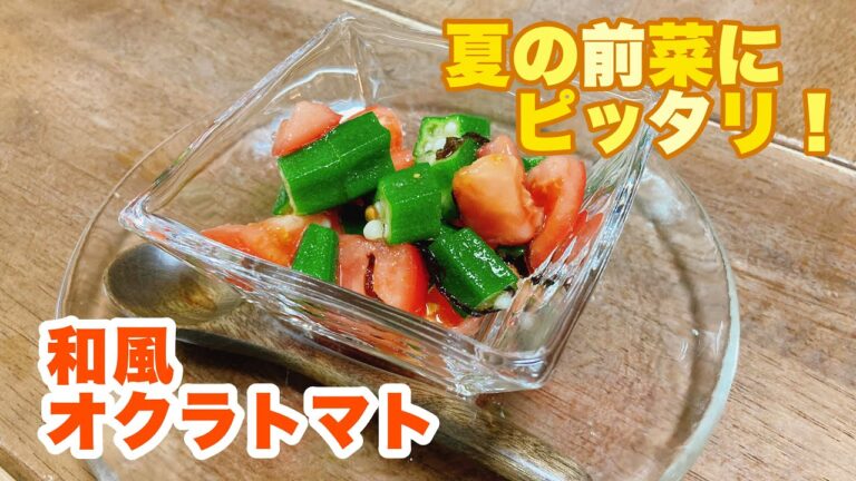 【字幕付】夏にピッタリの爽やか前菜！和えるだけで簡単にできる！和風オクラトマトの作り方！