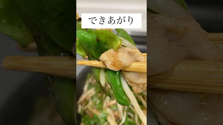 めっちゃ簡単！チンジャオロース。 #vlog #簡単レシピ #料理 #ピーマン #豚肉
