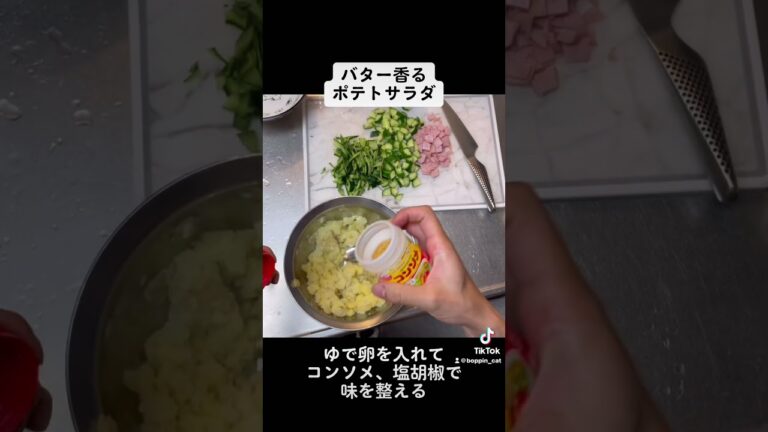 バター香るポテトサラダです！我が家の定番^_^#調理師 #保育士 #レシピ #簡単 #YouTube #美味しい #料理 #ポテトサラダ#ポテサラ#ポテサラ作り #バター