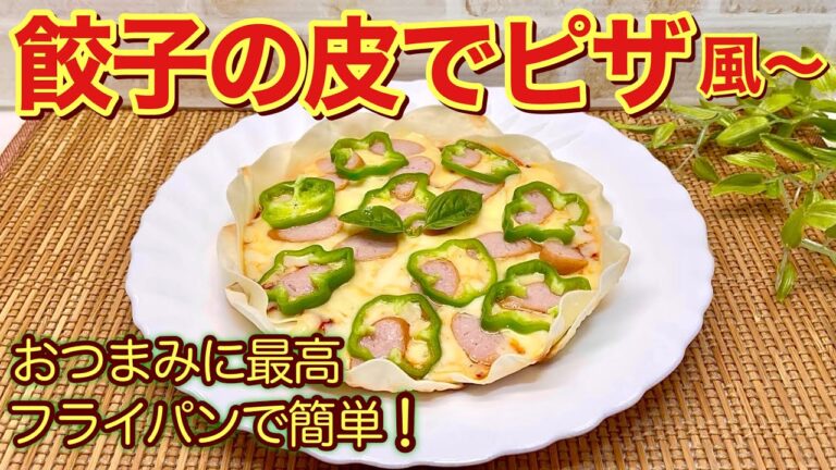 餃子の皮でピザ風～の作り方♪フライパン一つで簡単！パリパリでおつまみやおやつに最高に美味しいです。