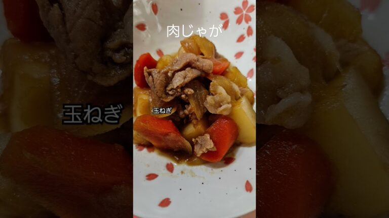 ひと手間省いた「肉じゃが」