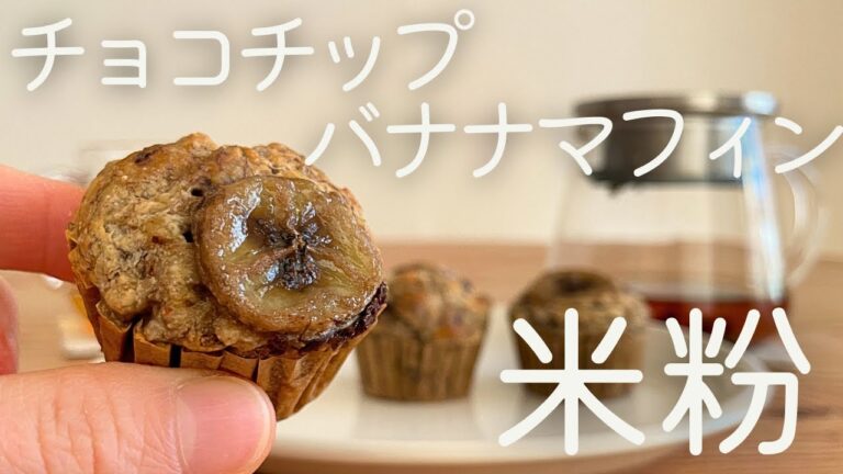 【低脂質】米粉でふわふわ　チョコチップバナナマフィン（砂糖・バター・油・卵不使用）