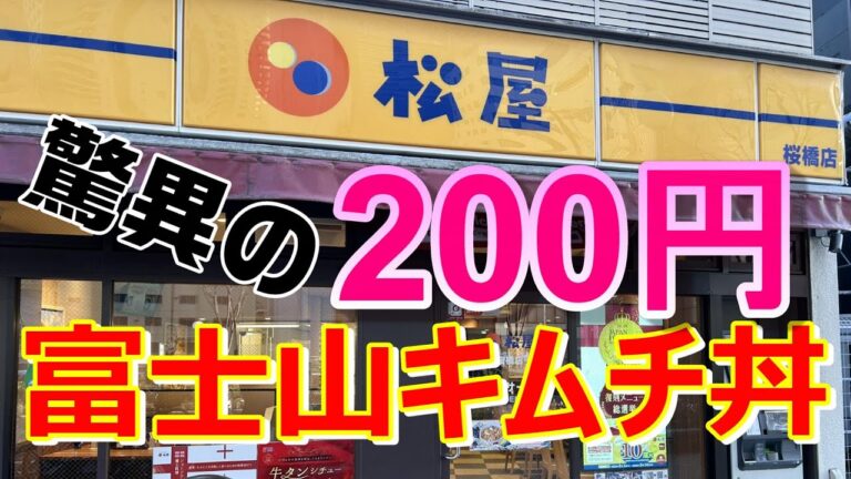 松家　無料サービス券のキムチを使って200円でキムチ丼を堪能　味噌汁付