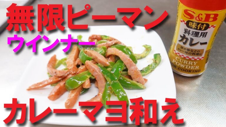 ピーマンレシピ　ウインナーカレーマヨ和え