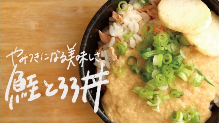 【16分レシピ】疲労回復に効果あり！長芋たっぷり「鮭の味噌とろろ丼」