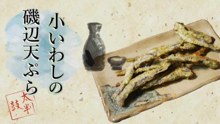 熱々サクっと【小いわしの天ぷら】