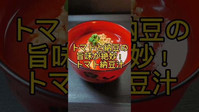 トマトの酸味と納豆の旨味が絶妙!トマト納豆汁 #shorts