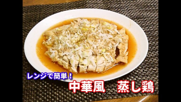 レンジで簡単！中華風蒸し鶏