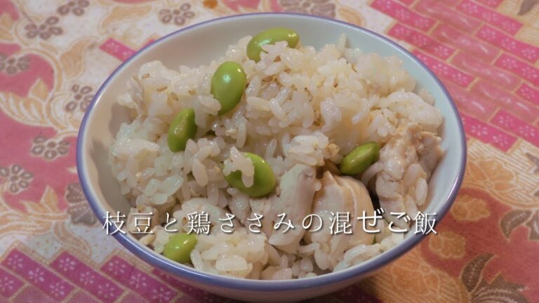 鶏ささみと枝豆の混ぜご飯
