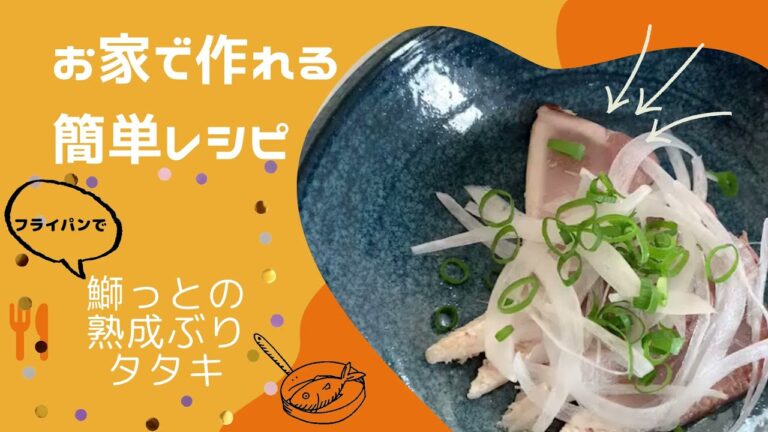 フライパンで簡単！熟成ぶりのタタキ