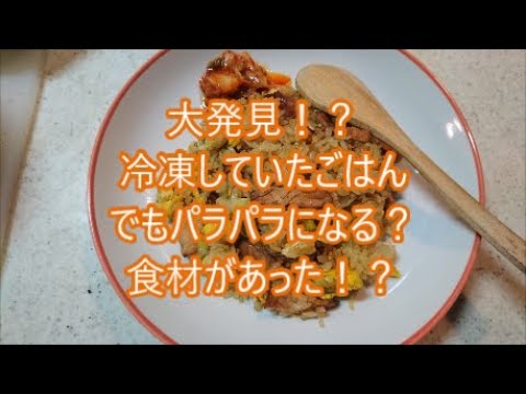 簡単！チャーハン作りました。しらたきがごはんをパラパラに！？